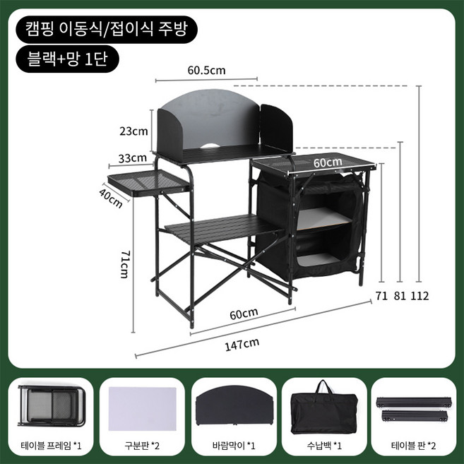 아웃폴드 야외 캠핑장비 접이식 테이블 휴대용 주방 조리대 키친테이블 캐비닛 세트, 1개, 1단, 블랙+망