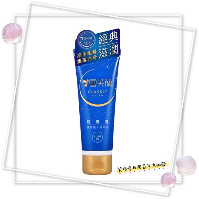 雪芙蘭 經典滋潤滋養霜, 1個, 經典滋潤滋養霜50g