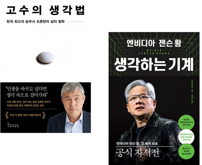 (조훈현) 고수의 생각법 (10만 부 기념 스페셜 에디션) + (스티븐 위트) 엔비디아 젠슨 황 생각하는 기계 (전2권)
