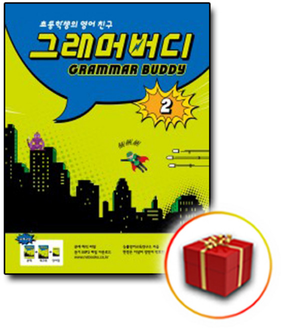 사은품♥ 능률교육 초등 그래머버디 2