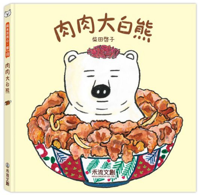 禾流文創 肉肉大白熊