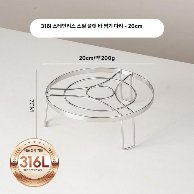 에어프라이어 그릴 망 속받침 원형 튀김 석쇠 받침대, 1개, 316L 평판 찜기 선반 20cm 긴 다리형