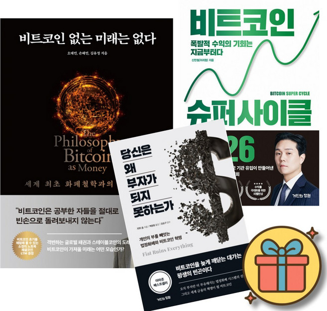 비트코인 없는 미래는 없다 + 비트코인 슈퍼 사이클 2026 + 당신은 왜 부자가 되지 못하는가 세트 (전3권)