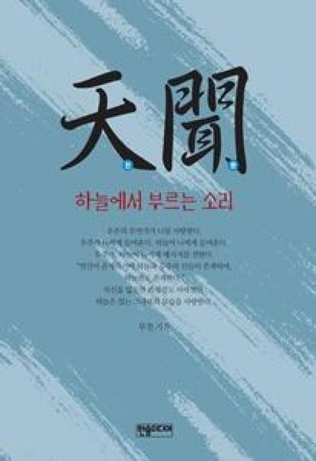 천문:하늘에서 부르는 소리, 한솜미디어, 무진 저