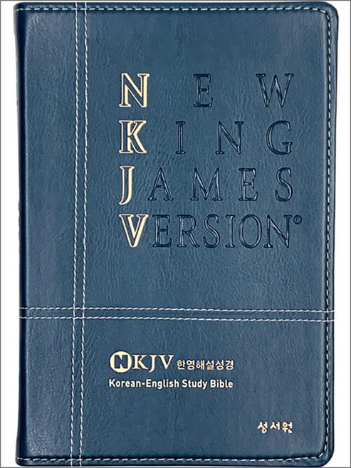 개역한글판 NKJV 한영해설성경 대단본 색인 무지퍼 블루그린, 성서원