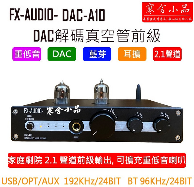 FX-AUDIO DAC-A10 真空管前級擴大機 支援耳擴與2.1聲道重低音輸出, 黑色,原廠配件, A10