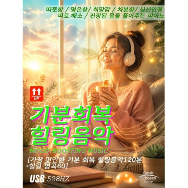 [USB] 기분 회복 힐링 음악 : 영적치유 수면 명상 휴식 집중 묵상 우울 스트레스 완화