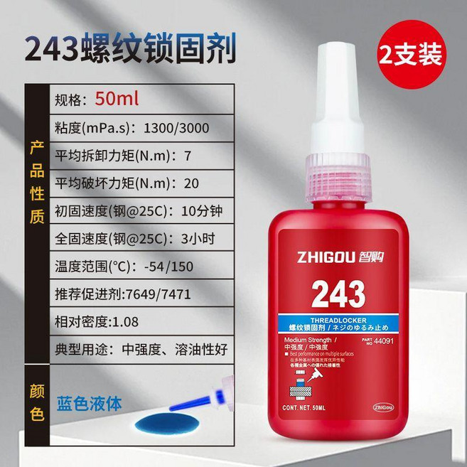 243 螺紋緊固劑 螺絲膠 厭氧膠 高強度密封 可拆卸 防鬆動 耐高溫, 1個, 智購 243螺絲膠 低強度可拆卸,優惠：2瓶 10ml 小支裝