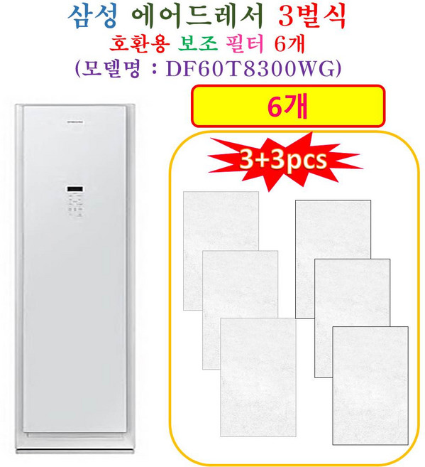 [HCF 호환용 보조필터 6개] 삼성에어드레서 3벌식 DF60T8300WG - 호환용 보조필터 6개