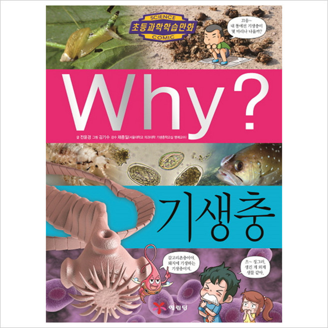 Why(와이) 기생충(초등과학학습만화 84)(양장)
