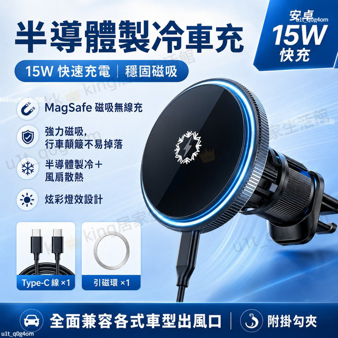 Qi2 磁吸製冷車充 27W 快充 MagSafe 無線充電器, 安卓通用製冷車充-15W快充, N/A, 安卓通用製冷車充-15W快充