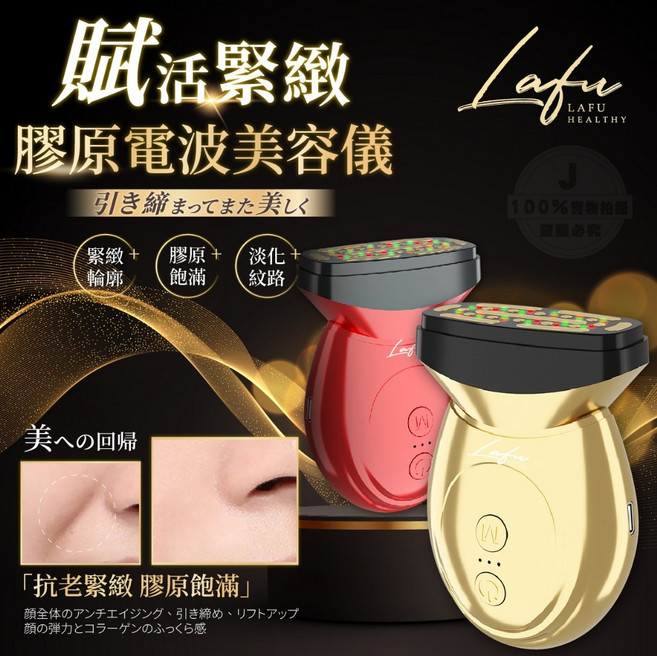 Lafu 膠原電波美容儀, 1個, 香槟金