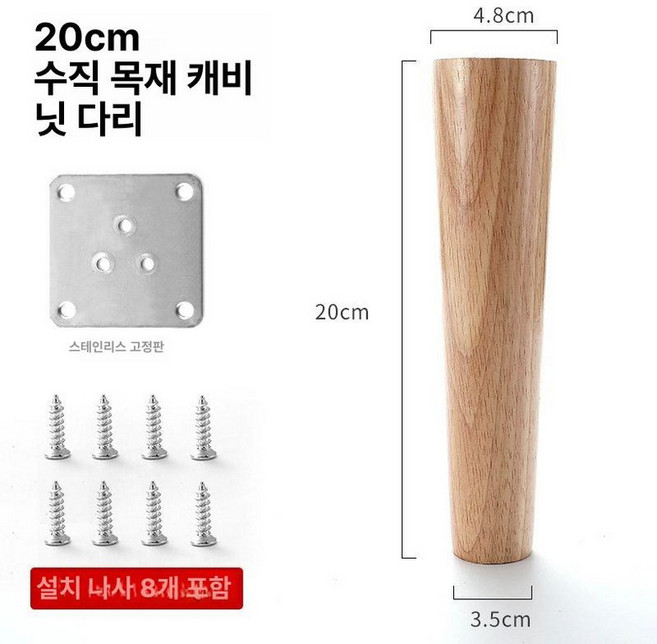 원목 가구 다리 침대 소파 테이블 다리발 바닥 받침, 1개, 직선 다리 20cm