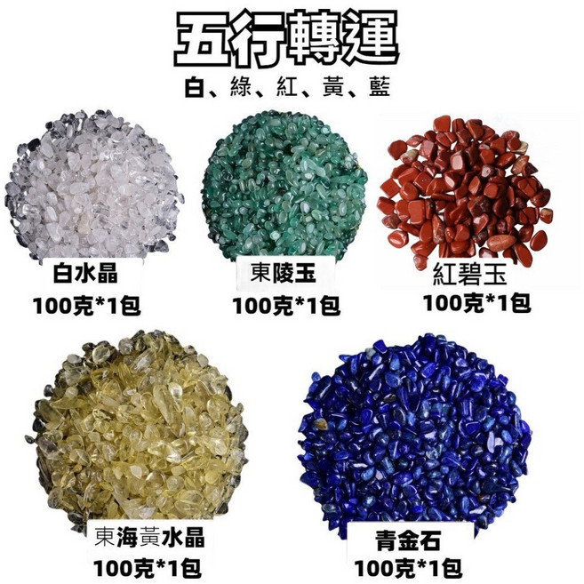 五行轉運水晶碎石組 消磁淨化能量石 白水晶、紫水晶、黃水晶等多種選擇 100克, 五行轉運碎石(100克*5包), 【五行轉運碎石】加強五行能量
