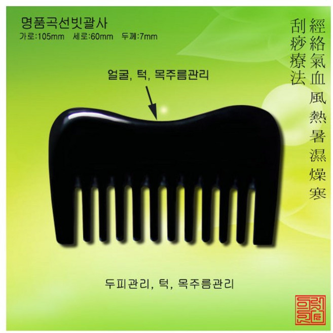 명품곡선빗괄사 천연물소뿔괄사 물소뿔빗 두피관리, 1개