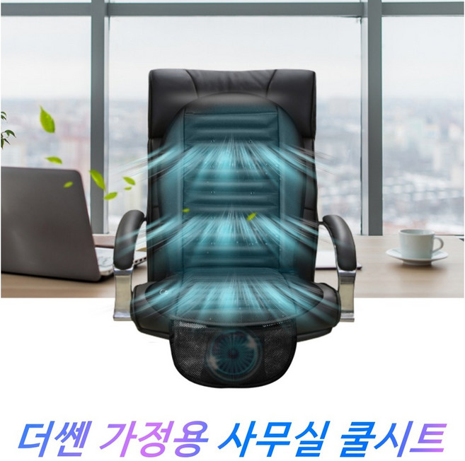 더쎈 더쎈통풍시트 냉풍시트 바람방석 강풍시트 가정용 사무실용, 01. 빅팬쿨링시트