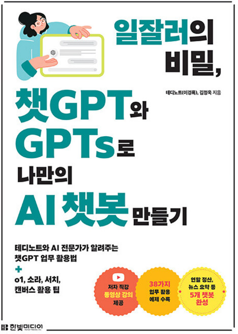 [2/7발송예약] 일잘러의 비밀 챗GPT와 GPTs로 나만의 AI 챗봇 만들기