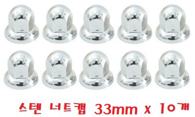 지노기업/트럭 너트캡/대형트럭/버스/스텐/화물차/휠너트/호일보도/볼트/차세대/트라고/메가/5톤/엑시언트/뉴파워텍/볼보/스카니아/만/벤츠/덤프/휠캡/캡/볼트캡/32MM/33MM, 10개