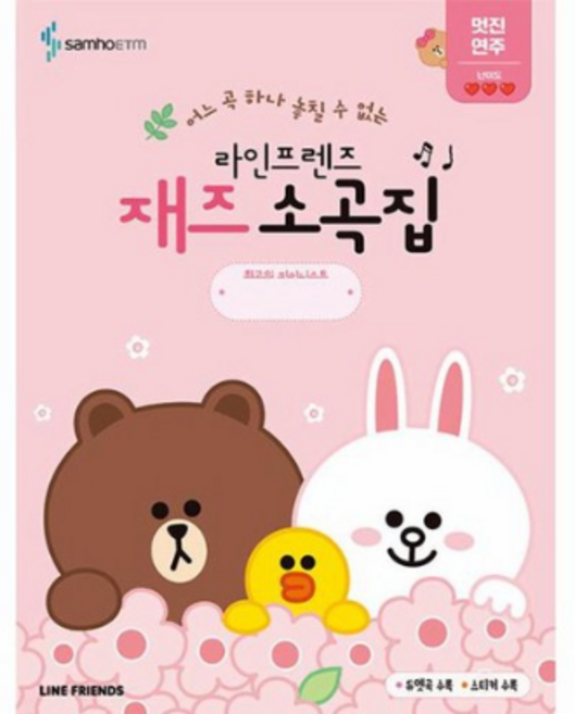 라인프렌즈 재즈소곡집 멋진 연주편, 상품명, One color | One Size