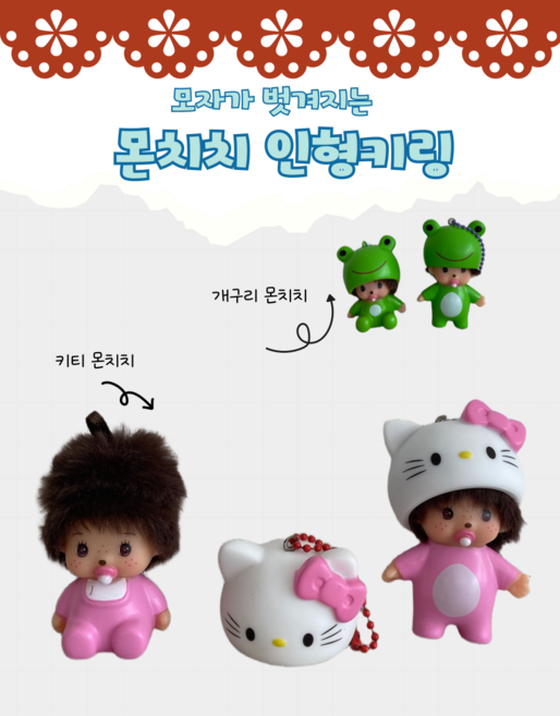 픽무 헬로키티몬치치 키링 키티 키링 인형 열쇠고리 백참 가방꾸미기, 1, 개구리모자 서있는 몬치치