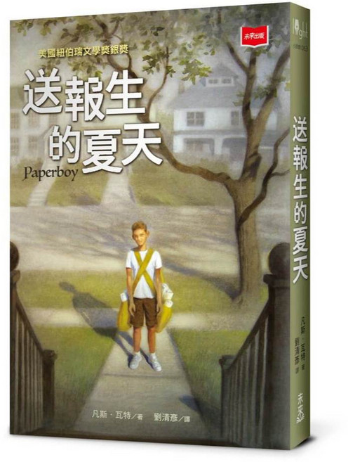 未來出版 送報生的夏天（新版）／凡斯．瓦特 兒童繪本 體驗台灣在地文化