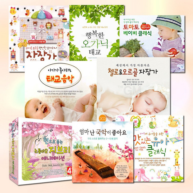 [옵션선택]CD_우리아이IQ&EQ를높여주는태교음악모음/자장가/클래식/피아노/지브리/오르골/동요, 17_3CD_사랑스런우리아이를위한새콤달콤유아클래식