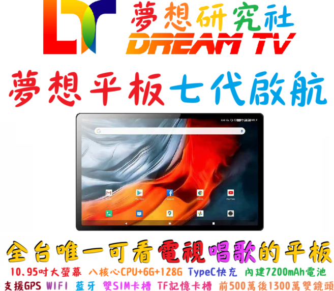 夢想平板七代啟航 10.95吋大螢幕 八核心CPU+6G+128G 7200mAh電池 雙鏡頭平板電腦, 黑色, 128GB, Wi-Fi+行動網路