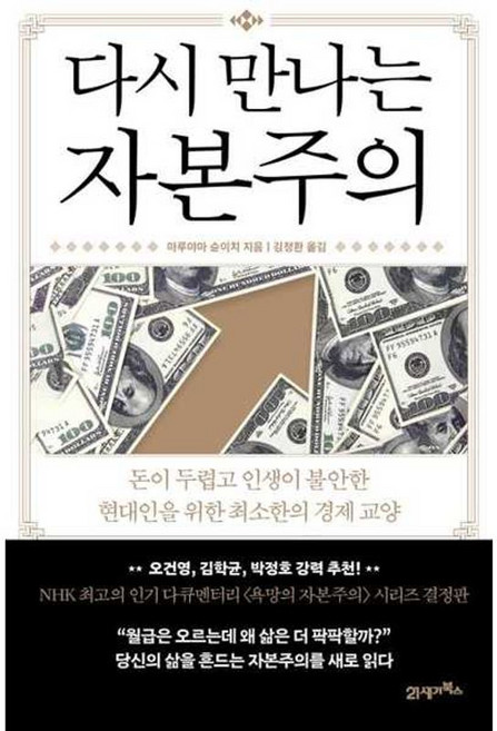 아이베이비북 다시 만나는 자본주의 돈이 두렵고 인생이 불안한 현대인을 위한 최소한의 경제 교양, [단일상품], 9791176610001