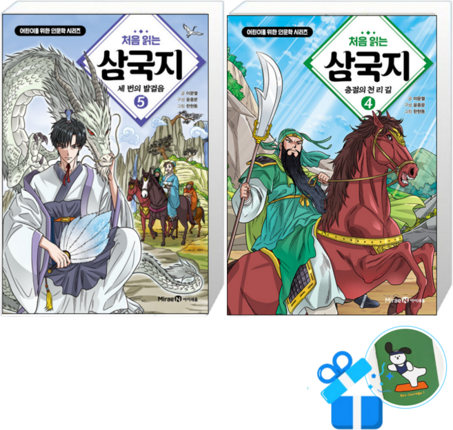 5위 - [메모수첩 세트 구성] 처음 읽는 삼국지 5 + 4, 이문열, 미래엔아이세움, 표기 기준 통일