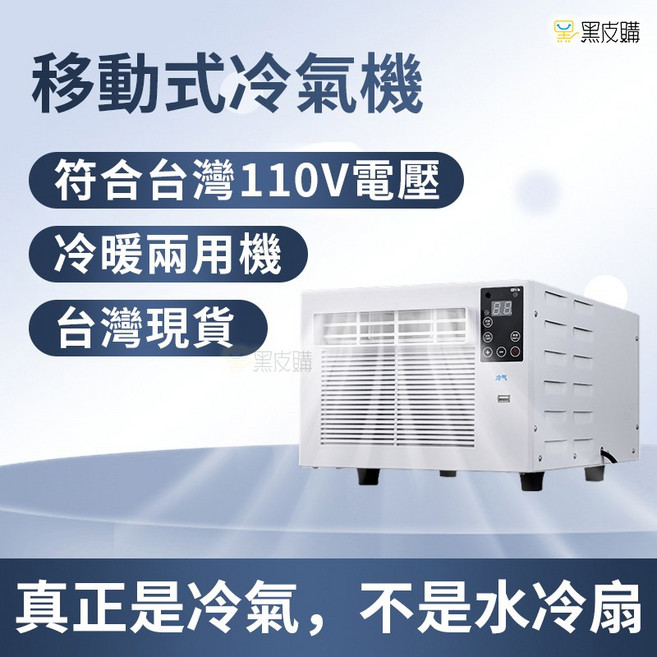 移動式冷氣機 適用110V電壓 冷暖兩用