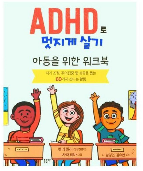 ADHD로 멋지게 살기, 켈리 밀러 저/남경인,김유안 공역, 좋은땅