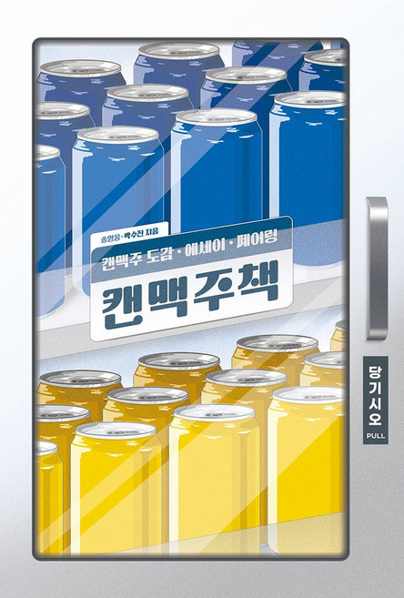 캔맥주책, 송영웅, 박수진(저), 알코올플레져
