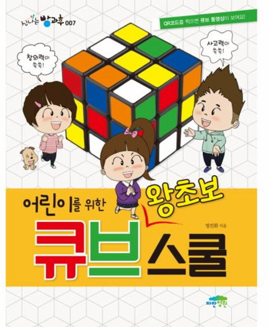 어린이를 위한 왕초보 큐브스쿨, 신나는 방과후