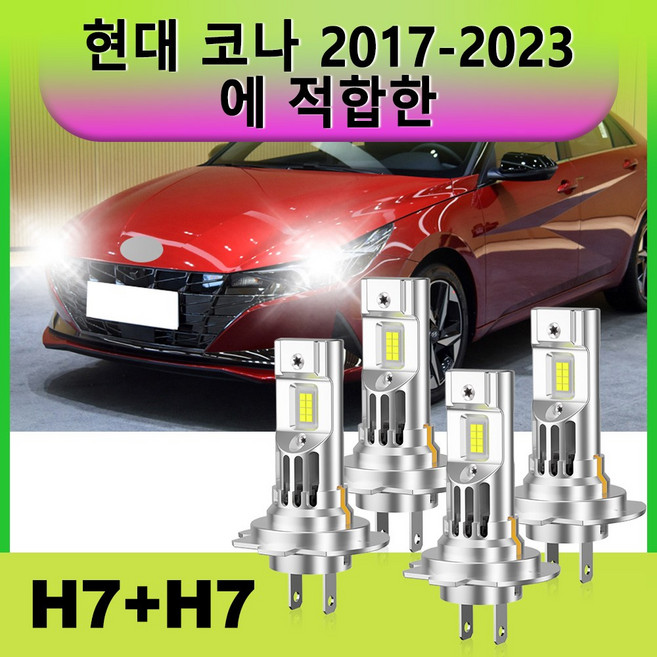 현대 코나 2017-2021 전용 CANBUS 전조등 전구 H7 하이빔 2개 + H7 로우빔 2개 세트 360도 전방향 조사 초고휘도, 4개