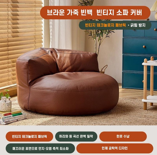 가죽 라운지 빈백 빈티지 반달 라이너 소파 수동 충전형 커버 시스템 번 옷 수납, 브라운, (솜 미포함)