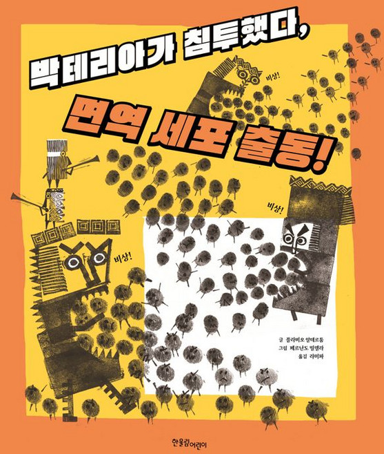 박테리아가 침투했다 면역 세포 출동!, 한울림어린이, 플라비오 알테르툼