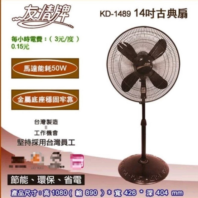 友情牌KD-1489電扇/14吋古典立扇(翔玲小舖), 1台