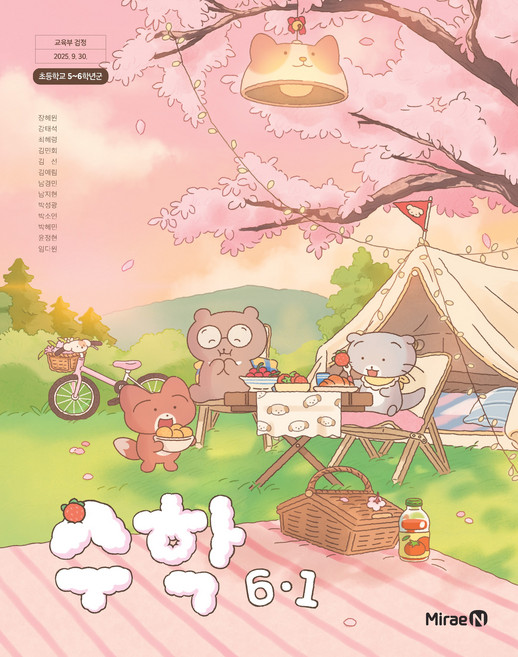 초등학교 수학 6-1 미래엔 장혜원 교과서 초6학년 1학기 22개정 2026, 수학영역, 초등6학년