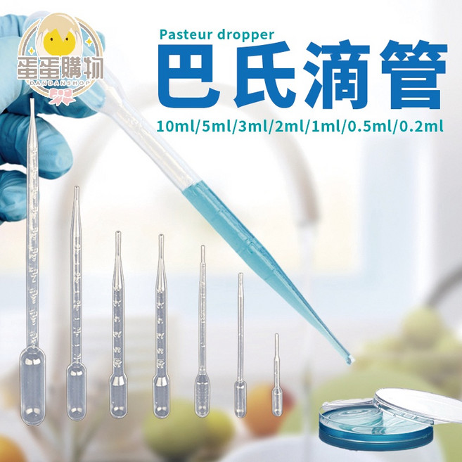 巴氏滴管 實驗滴管 精油滴管, 1個, 10ML