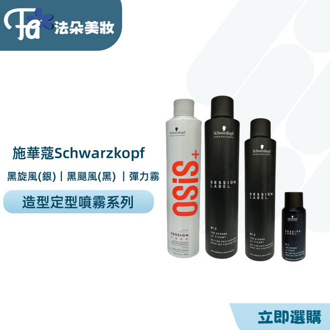 Schwarzkopf OSIS+ SESSION LABEL 造型定型噴霧, 1個, (銀) 500ML黑炫風(大)