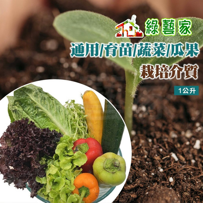 綠藝家 蔬果成長專用培養土, 1個, 通用栽培專用