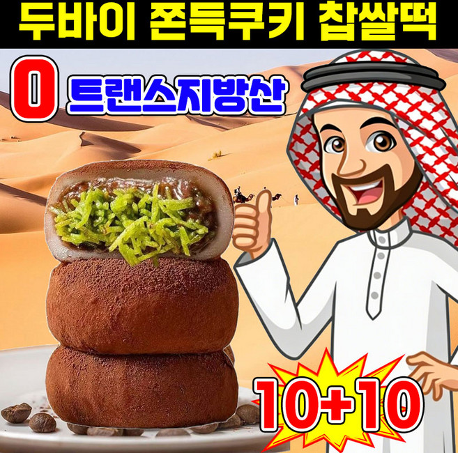 5+5/15+15 두바이쫀득쿠키 두바이초콜릿 쫀득쿠키 두바이초코 쫀득모찌 초콜릿 찹쌀떡 피스타치오 두쫀쿠 핫한간식 과자 선물, 20개, 29g