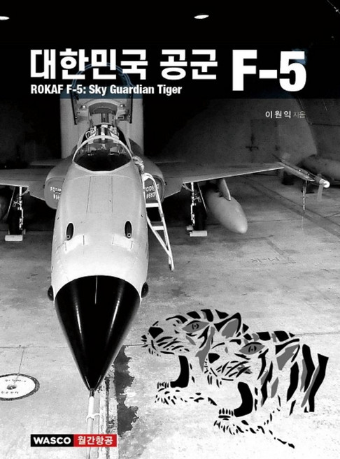 대한민국 공군 F-5:ROKAF F-5: Sky Guardian Tiger, 와스코, 이원익 저