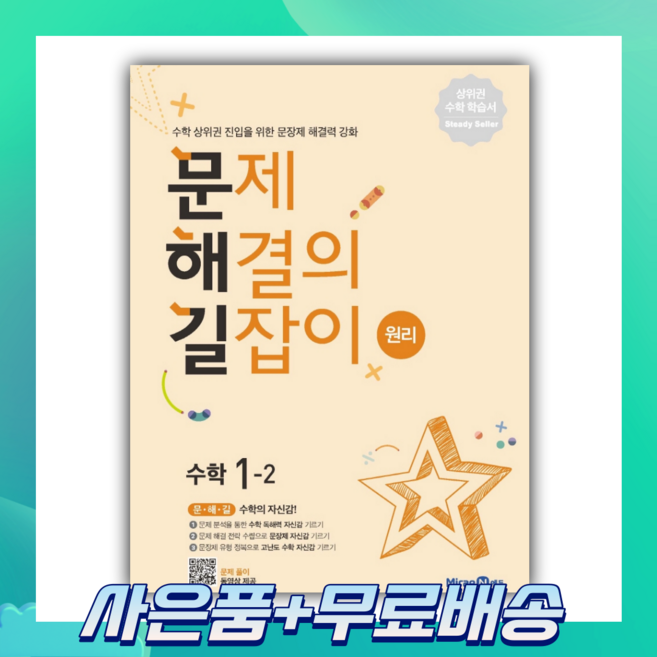 문제해결의 길잡이 원리 초등 수학 5-2(2022):수학 상위권 진입을 위한 문장제 해결력 강화, 미래엔에듀