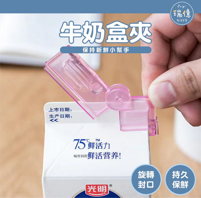 【瑞億生活】牛奶盒夾 利樂包封口夾, 1個