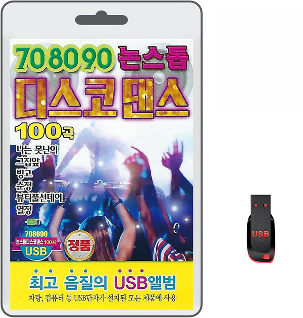 USB 708090 논스톱 디스코 댄스 100곡 휴대용라디오 mp3 트로트 노래 가요 음반 나는못난이 그집앞 빙고