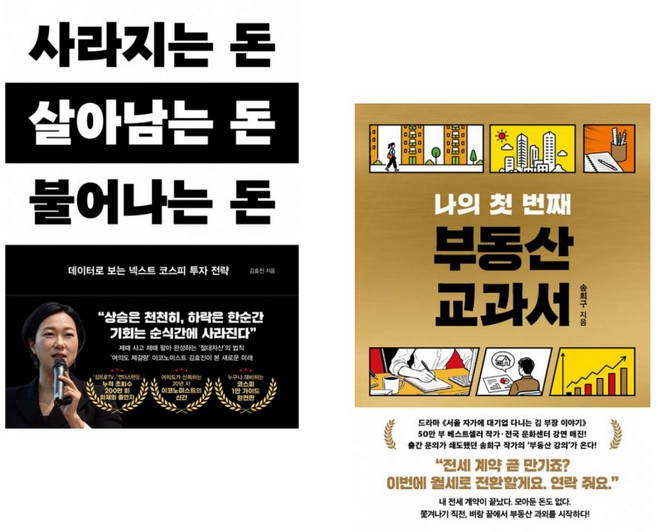(인기도서) (김효진) 사라지는 돈 살아남는 돈 불어나는 돈 + (송희구) 나의 첫 번째 부동산 교과서 (전2권)