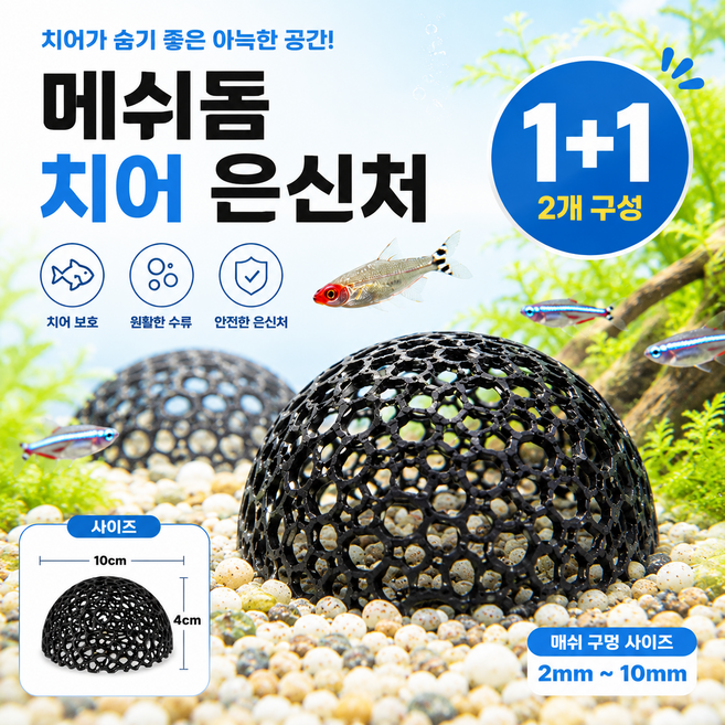 메이크마인 구피 치어 물고기 은신처 메쉬돔 새우 은신처 어항 장식 치어볼, 2개