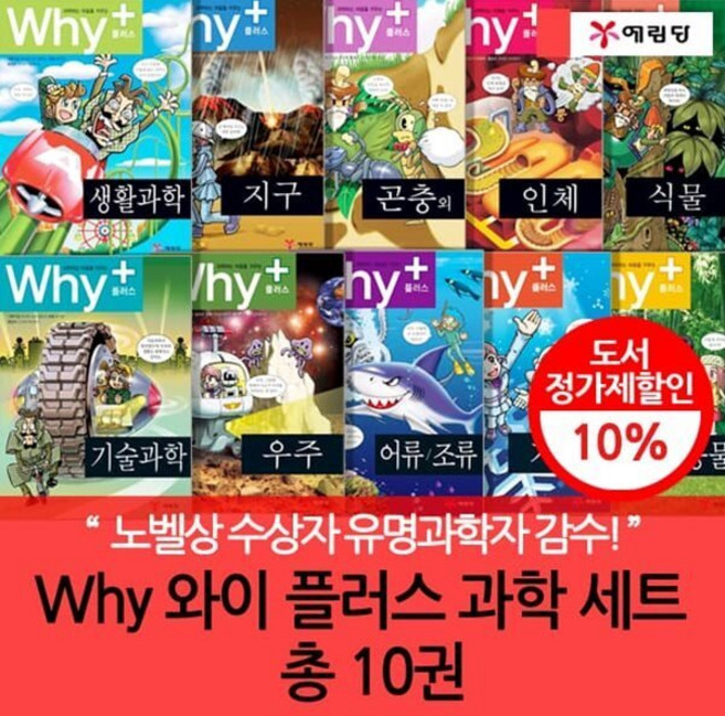 [전집] Why 플러스 과학 10권세트 : 어린이들이 가장 궁금해하는 것들을 뽑아 알기쉽게 재미있게 구성한 과학학습만화, 예림당(전집)