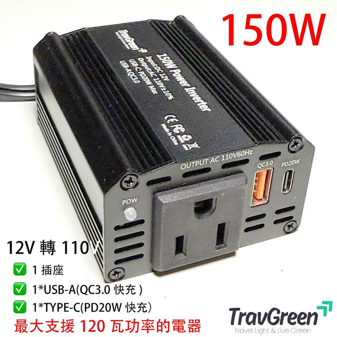 【TravGreen】車載電源12V轉110V逆變器 變壓器 PD快充 QC3.0 附發票, 110V/150W, 黑色, 150W/110V(1插座+1USB+1TYPE-C）